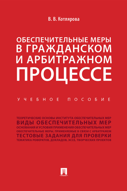 Обеспечительные меры в гражданском и арбитражном процессе