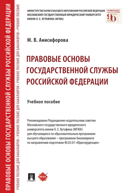 Правовые основы государственной службы Российской Федерации
