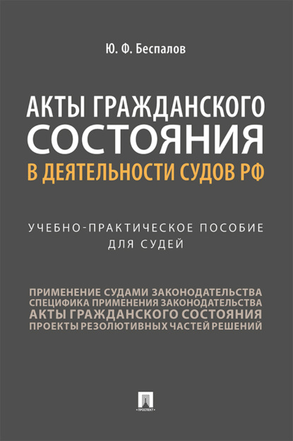 Ю. Ф. Беспалов — Акты гражданского состояния в деятельности судов РФ