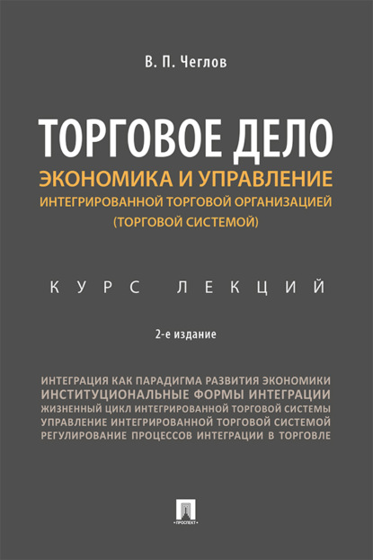Торговое дело. Экономика и управление интегрированной торговой организацией (торговой системой)