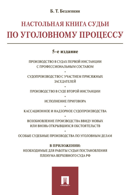 Настольная книга судьи по уголовному процессу