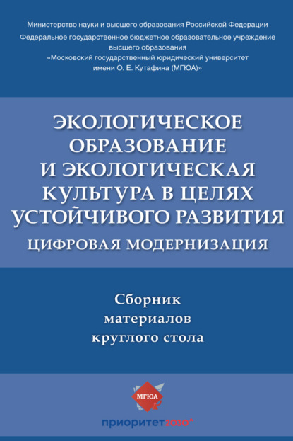 Экологическое образование и экологическая культура в целях устойчивого развития: цифровая модернизация