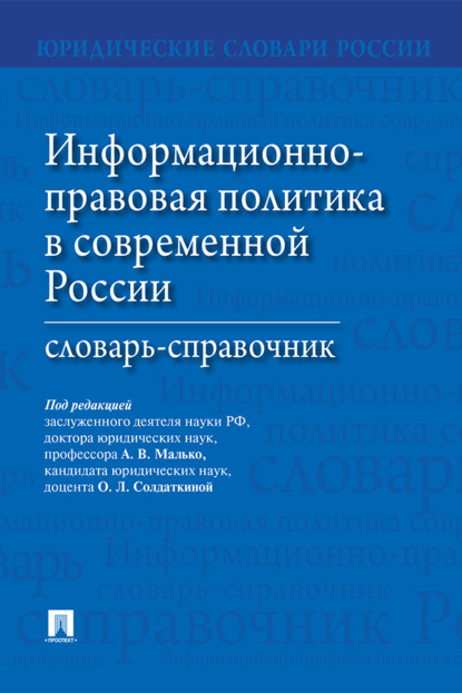 Информационно-правовая политика в современной России. Словарь-справочник