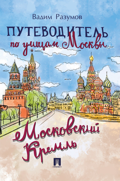 Путеводитель по улицам Москвы: Московский Кремль
