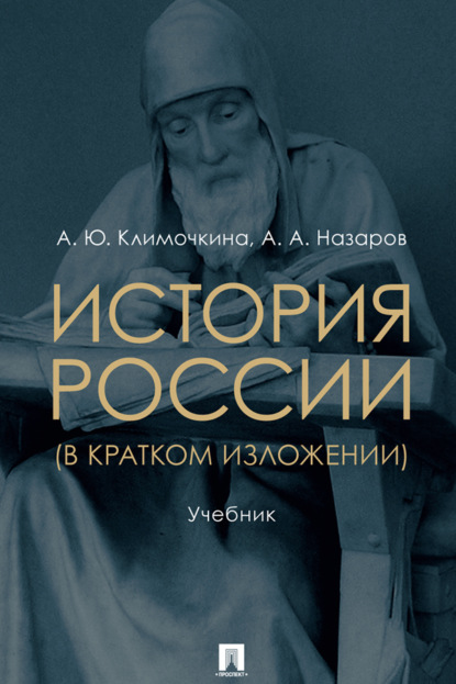 История России (в кратком изложении)