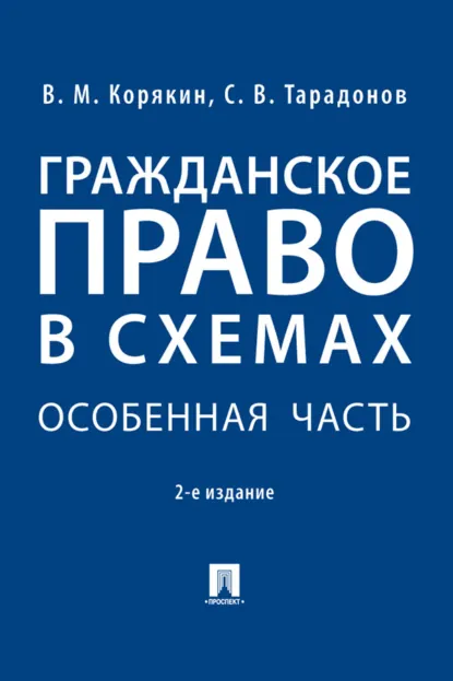 Обложка книги Гражданское право в схемах. Особенная часть, Виктор Михайлович Корякин