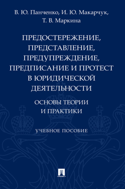 Предостережение, представление, предупреждение, предписание и протест в юридической деятельности: основы теории 