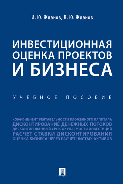 Инвестиционная оценка проектов и бизнеса
