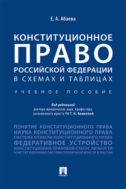 Конституционное право Российской Федерации в схемах и таблицах