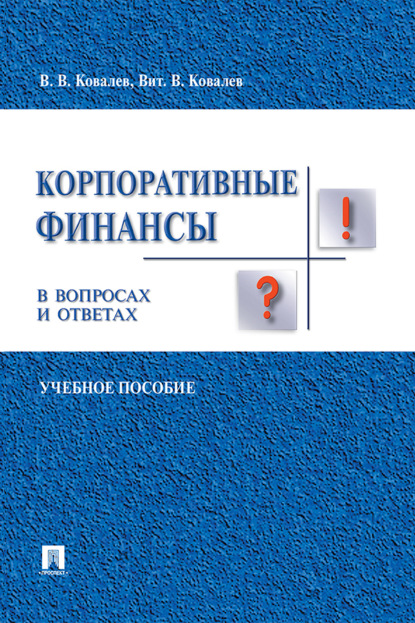 Корпоративные финансы в вопросах и ответах