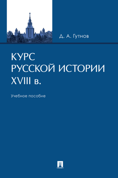 Курс русской истории. XVIII в