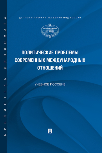 Политические проблемы современных международных отношений