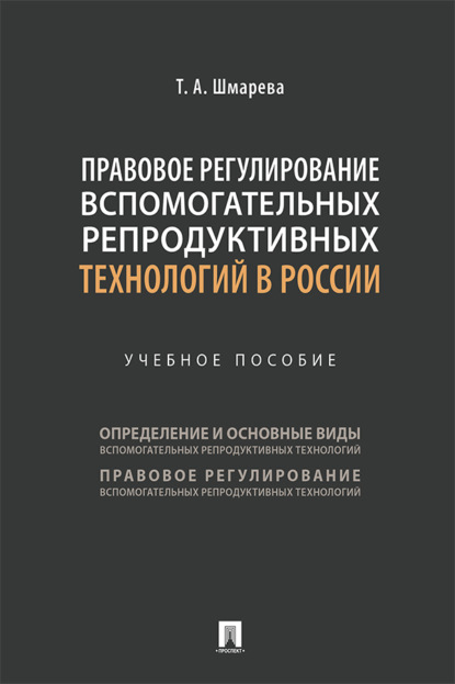 Правовое регулирование вспомогательных репродуктивных технологий в России