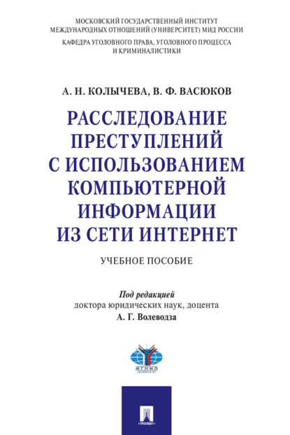 Расследование преступлений с использованием компьютерной информации из сети Интернет
