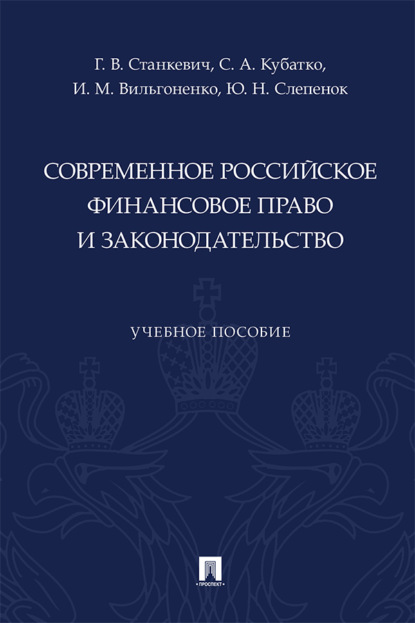 Современное российское финансовое право и законодательство