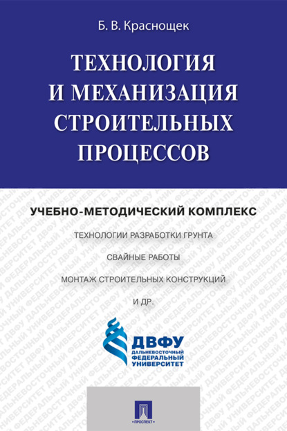 Технология и механизация строительных процессов