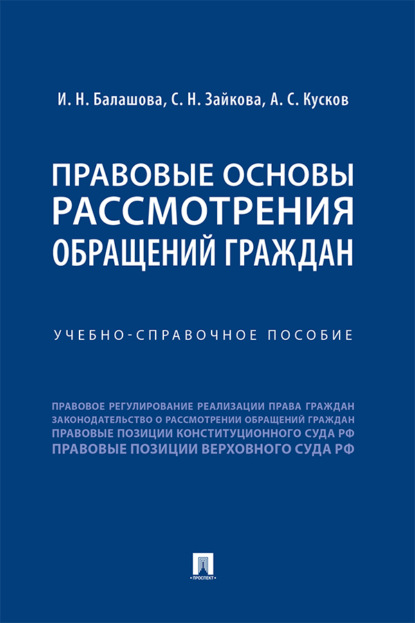 Правовые основы рассмотрения обращений граждан