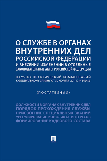 Научно-практический комментарий к Федеральному закону «О службе в органах внутренних дел РФ и внесении изменений в отдельные законодательные акты РФ»