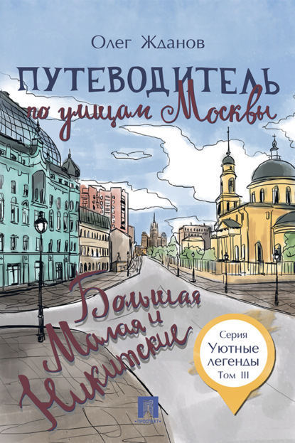 Путеводитель по улицам Москвы. Том 3. Большая и Малая Никитские