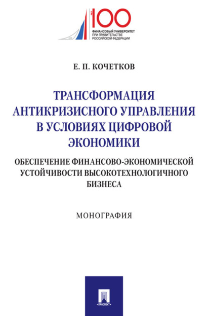 Трансформация антикризисного управления в условиях цифровой экономики: обеспечение финансово-экономической устойчивости высокотехнологичного бизнеса