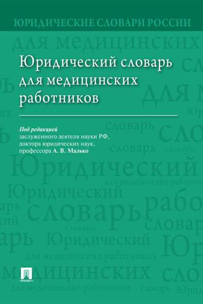 Юридический словарь для медицинских работников