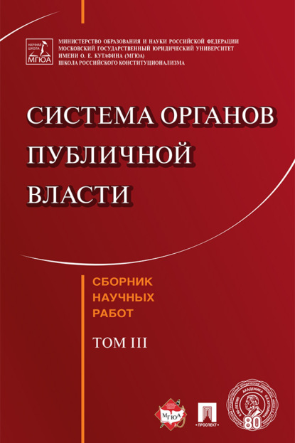 

Система органов публичной власти. Сборник научных работ. Том III