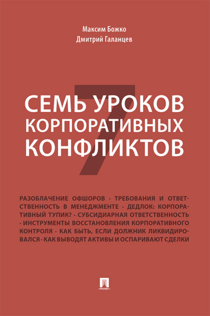 Семь уроков корпоративных конфликтов