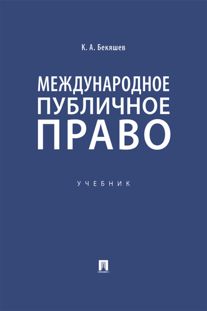 Международное публичное право