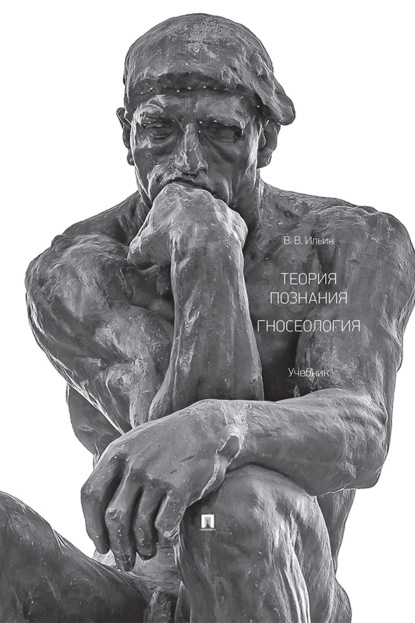 Теория познания. Гносеология