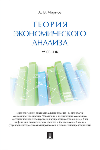 Теория экономического анализа