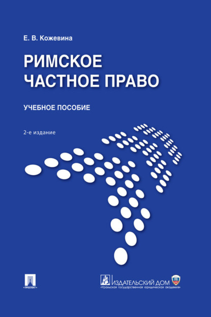 Римское частное право