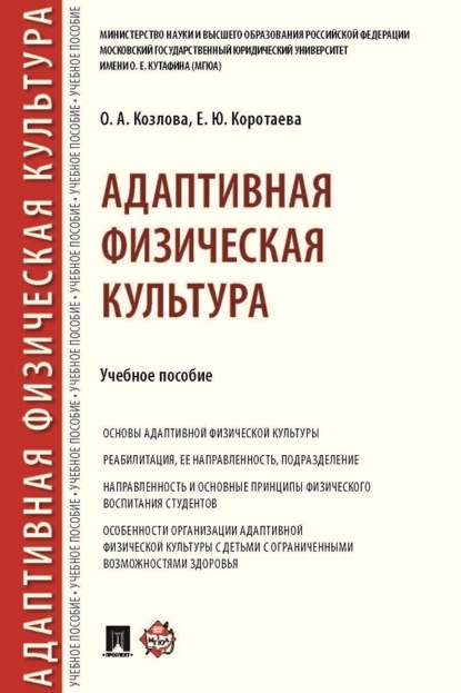 Адаптивная физическая культура