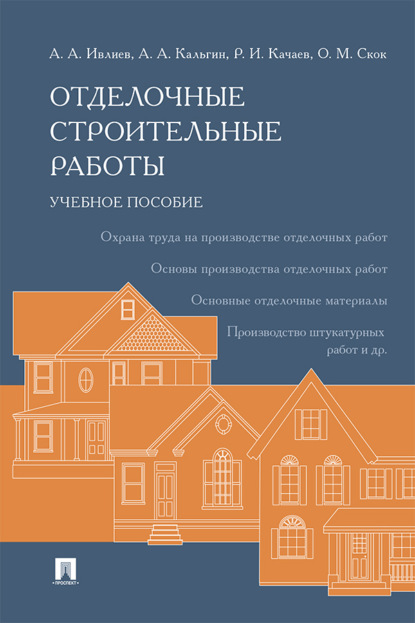 Отделочные строительные работы
