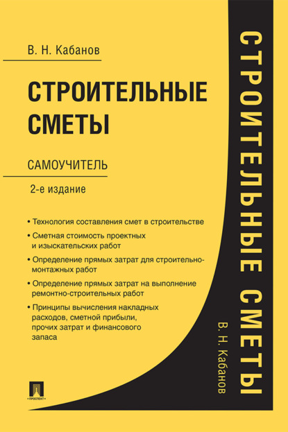 Строительные сметы. Самоучитель