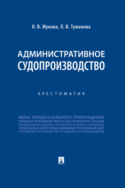 О. В. Жукова — Административное судопроизводство