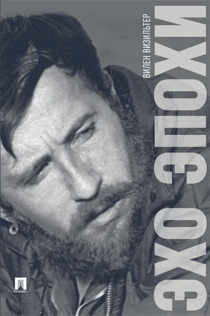 Обложка книги Эхо эпохи. Мемуары, Вилен Визильтер