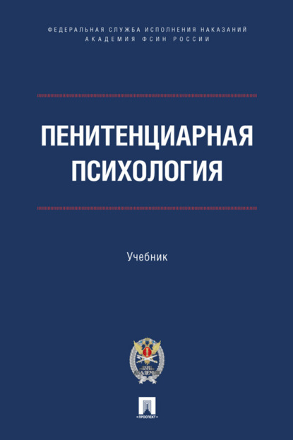 Пенитенциарная психология