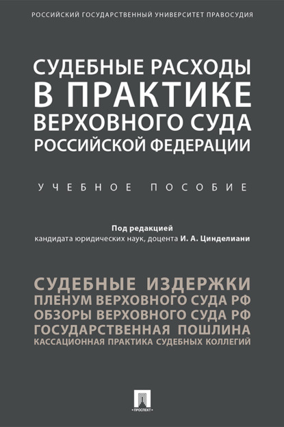Судебные расходы 