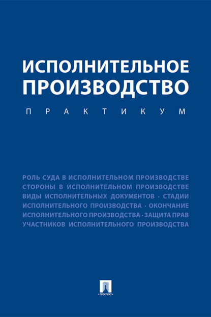 Исполнительное производство