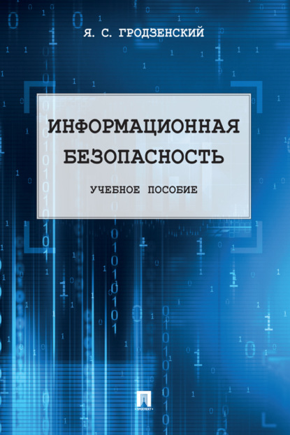Информационная безопасность