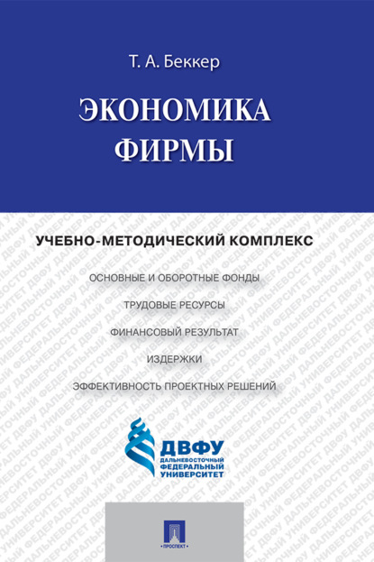 Экономика фирмы