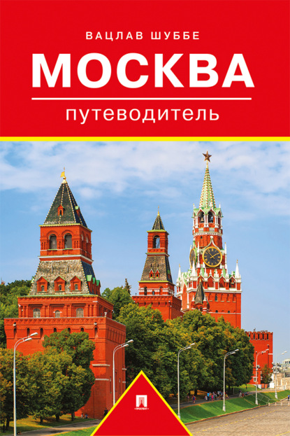 Москва. Путеводитель