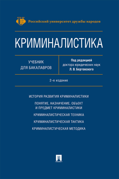 Криминалистика