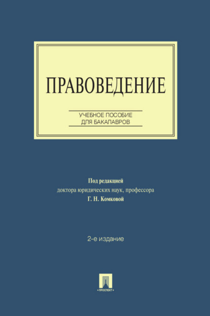 Правоведение