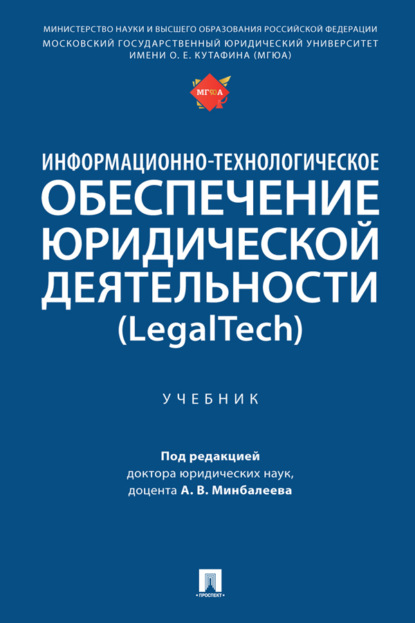 Информационно-технологическое обеспечение юридической деятельности (LegalTech)
