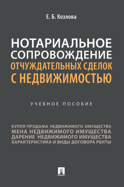 Нотариальное сопровождение отчуждательных сделок с недвижимостью