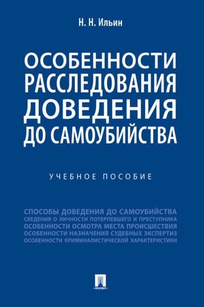 Особенности расследования доведения до самоубийства
