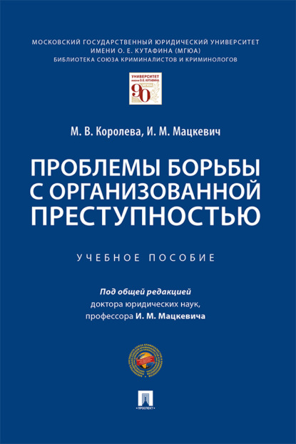 Проблемы борьбы с организованной преступностью