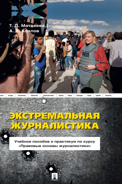 Экстремальная журналистика