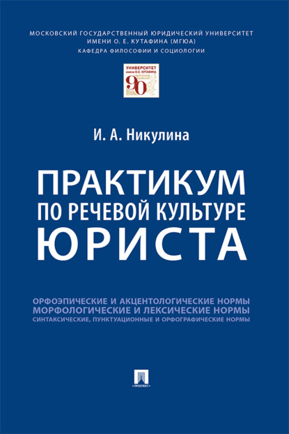 Практикум по речевой культуре юриста